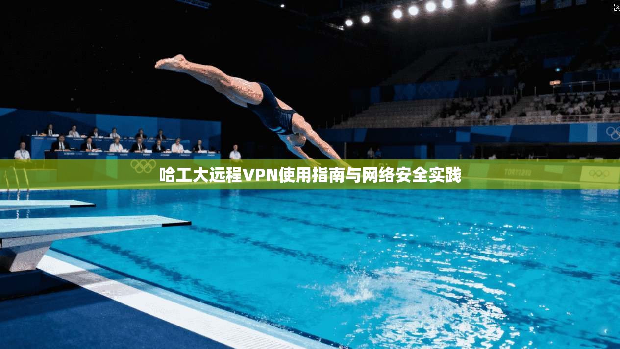哈工大远程VPN使用指南与网络安全实践