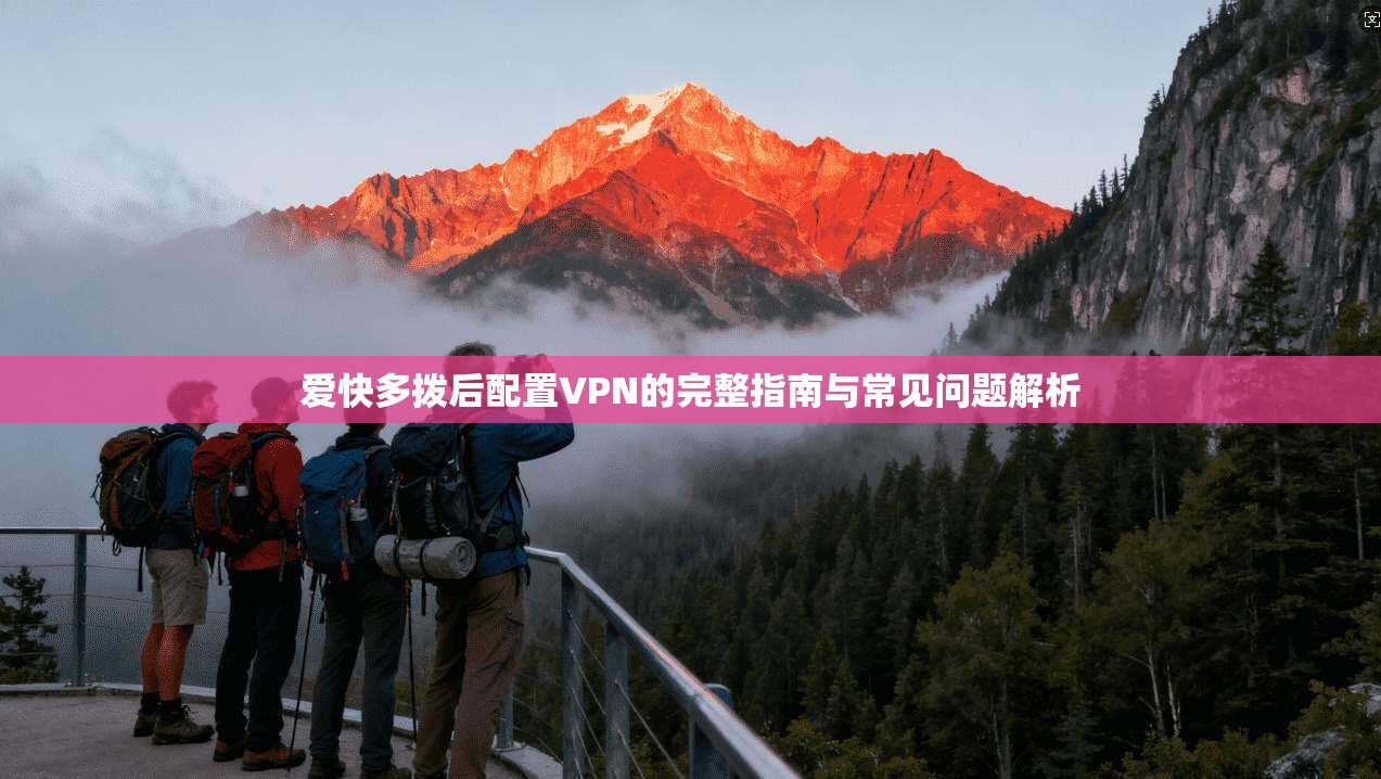 爱快多拨后配置VPN的完整指南与常见问题解析