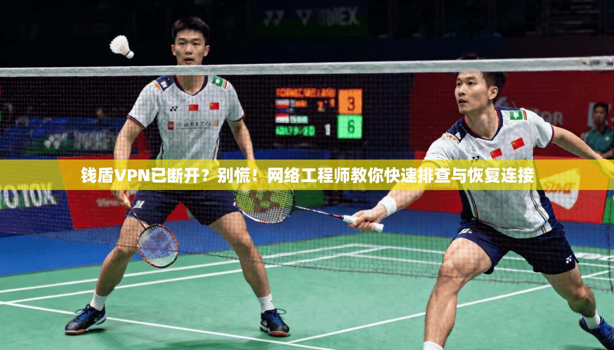 钱盾VPN已断开？别慌！网络工程师教你快速排查与恢复连接