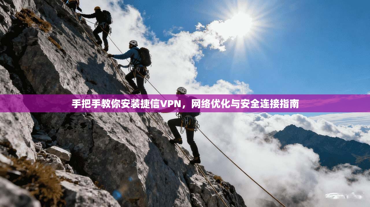 手把手教你安装捷信VPN，网络优化与安全连接指南