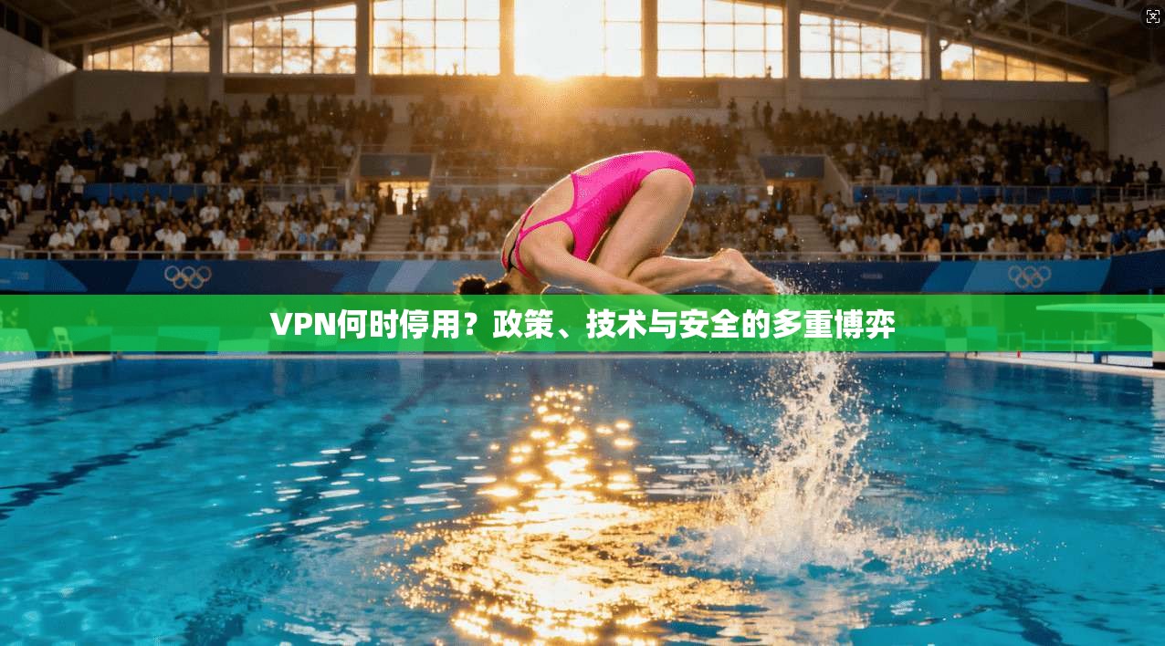 VPN何时停用？政策、技术与安全的多重博弈