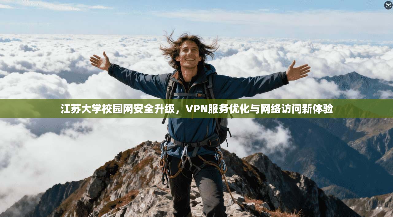 江苏大学校园网安全升级,VPN服务优化与网络访问新体验