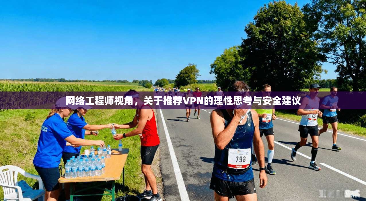 网络工程师视角,关于推荐VPN的理性思考与安全建议