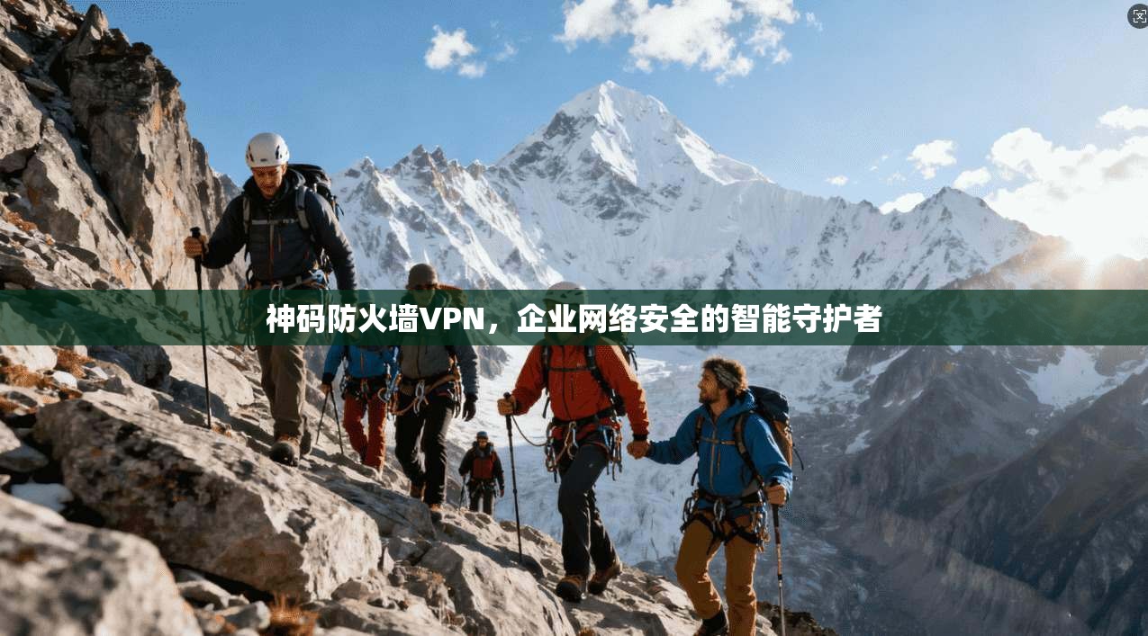 神码防火墙VPN,企业网络安全的智能守护者