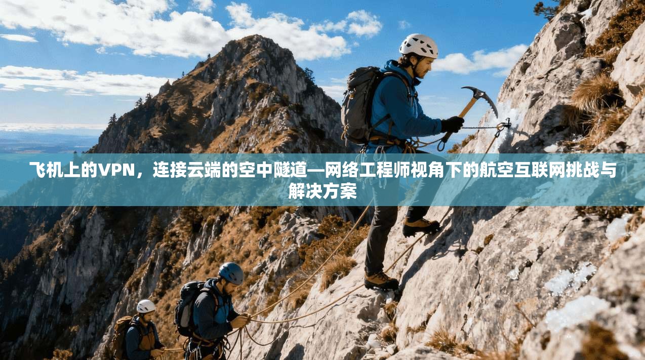 飞机上的VPN，连接云端的空中隧道—网络工程师视角下的航空互联网挑战与解决方案