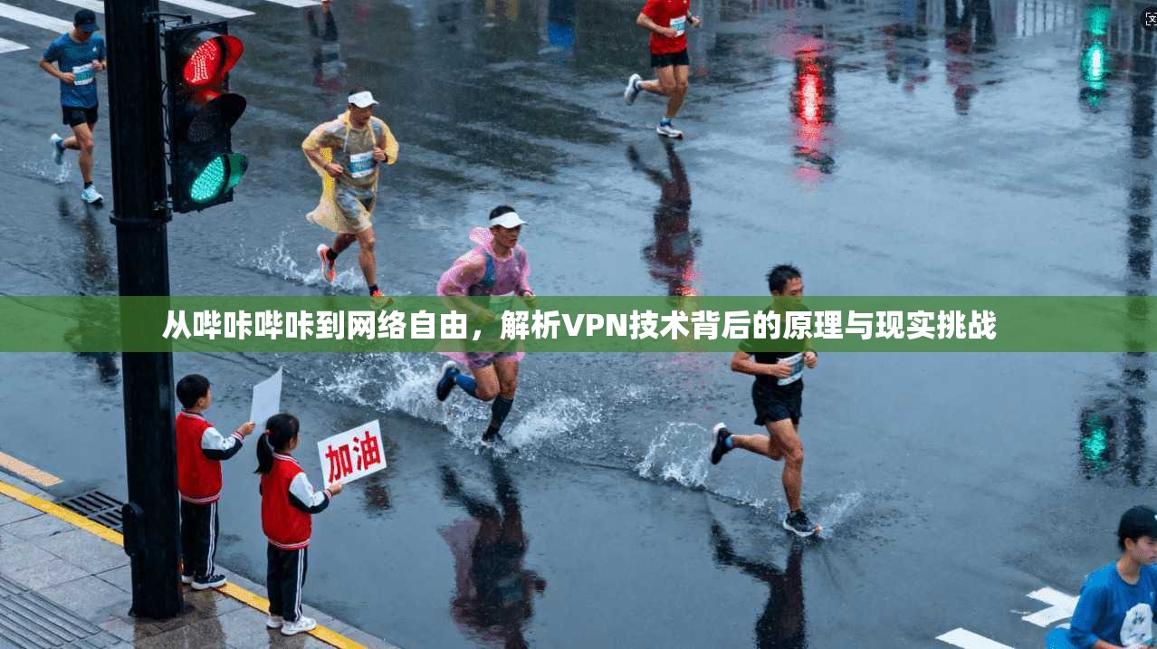 从哔咔哔咔到网络自由，解析VPN技术背后的原理与现实挑战