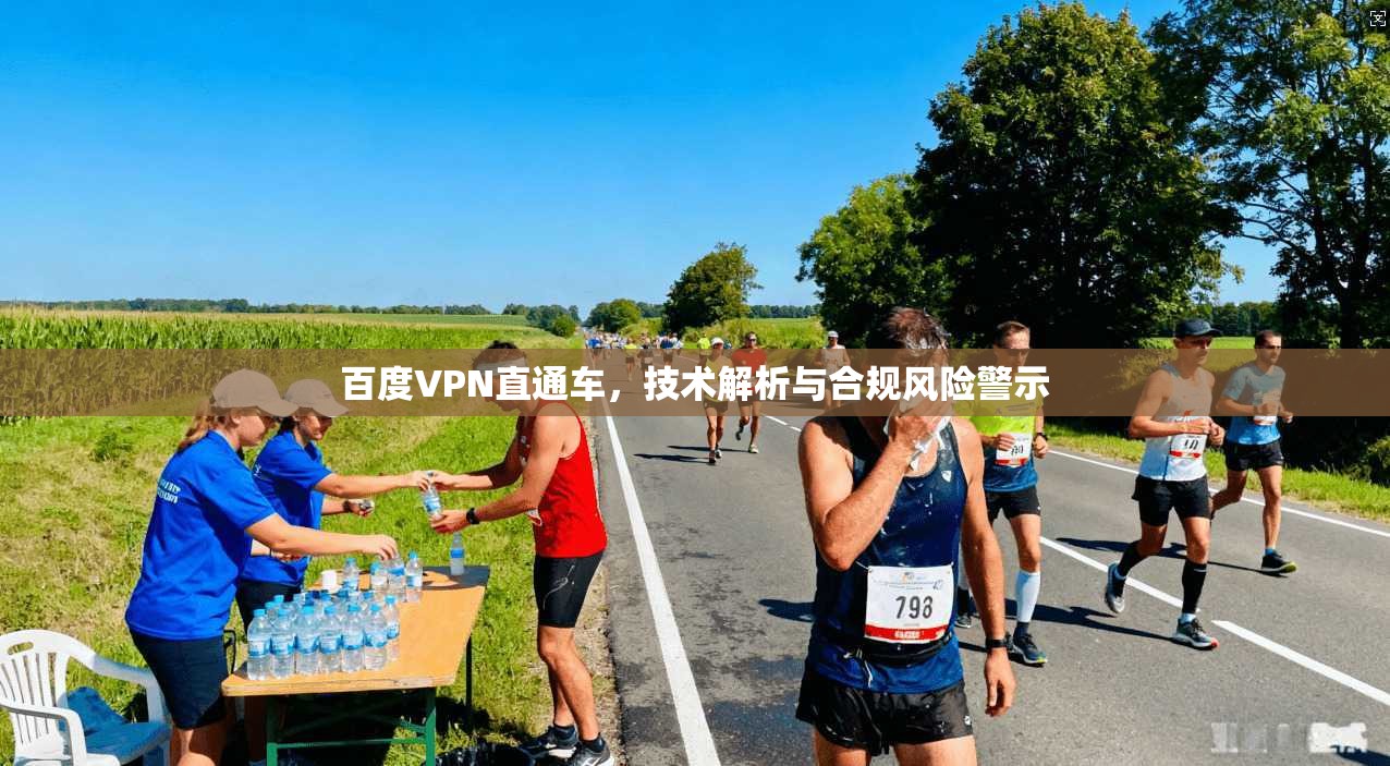 百度VPN直通车，技术解析与合规风险警示