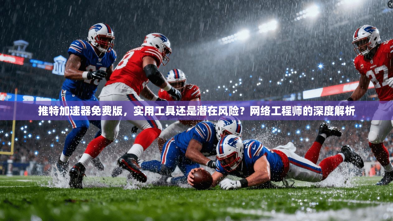 推特加速器免费版,实用工具还是潜在风险?网络工程师的深度解析 推特加速器免费版,实用工具还是潜在风险?网络工程师的深度解析