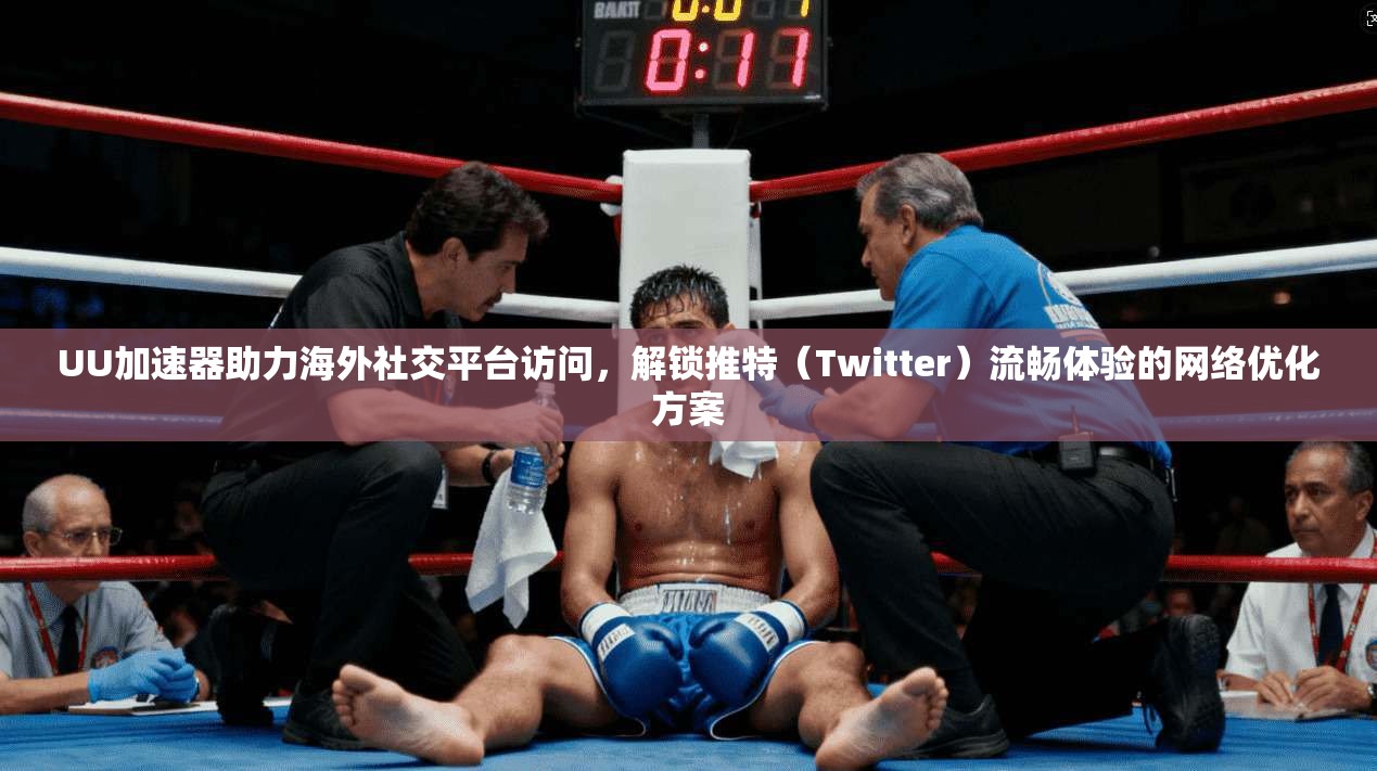 UU加速器助力海外社交平台访问,解锁推特(Twitter)流畅体验的网络优化方案 UU加速器助力海外社交平台访问,解锁推特(Twitter)流畅体验的网络优化方案