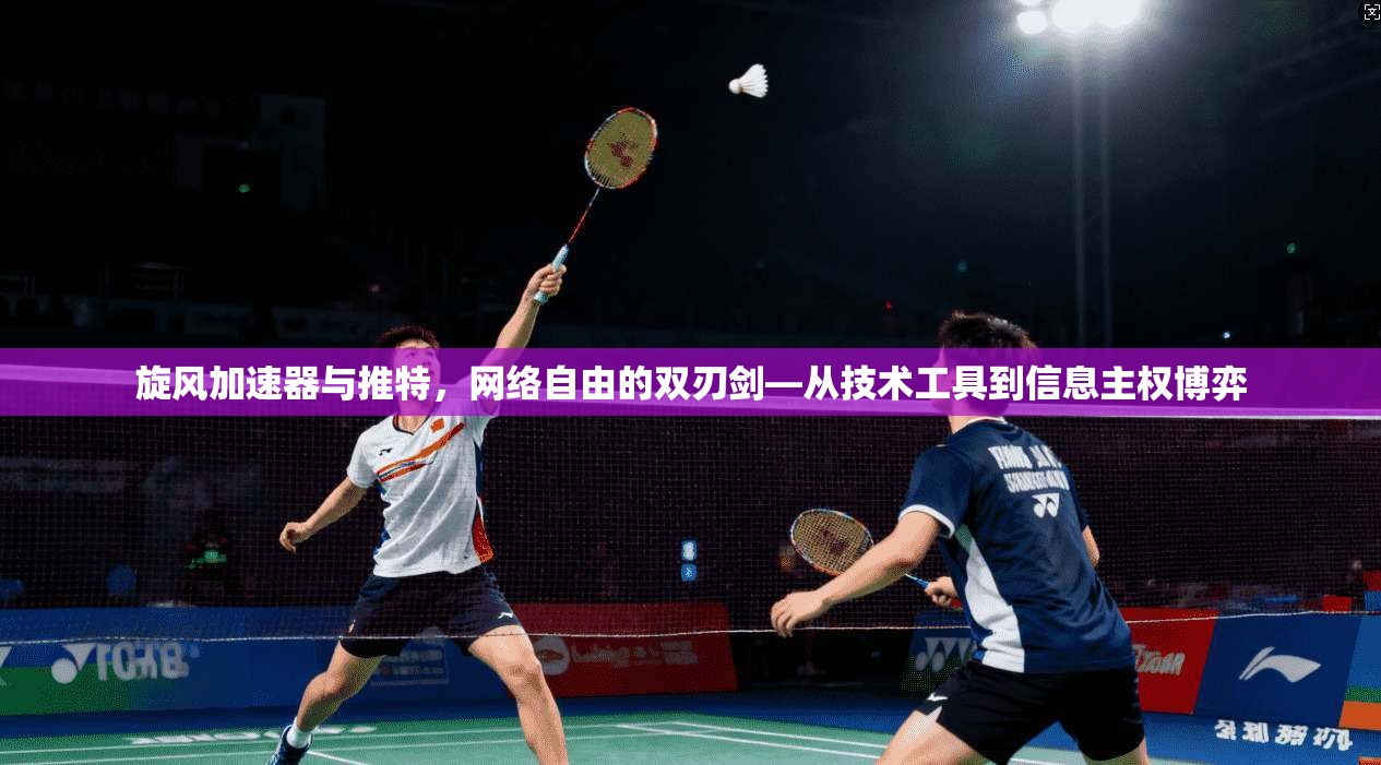 旋风加速器与推特，网络自由的双刃剑—从技术工具到信息主权博弈