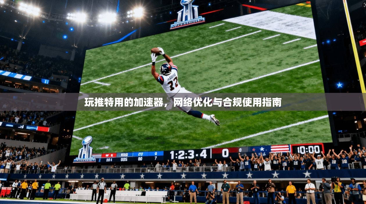 玩推特用的加速器，网络优化与合规使用指南