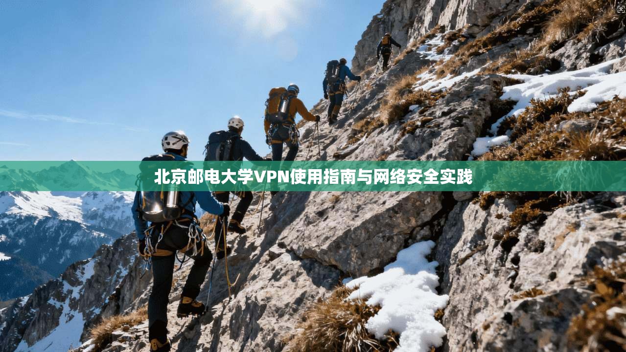 北京邮电大学VPN使用指南与网络安全实践