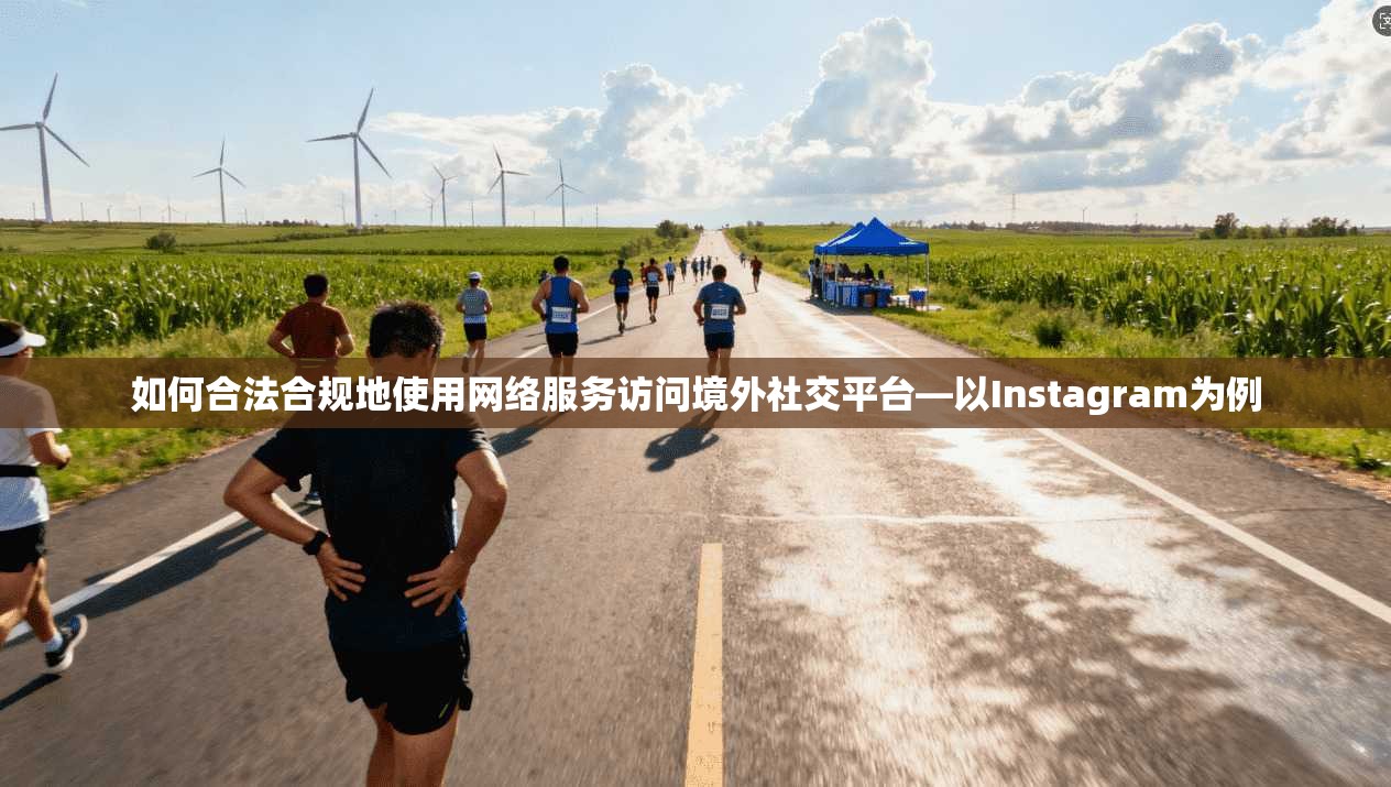 如何合法合规地使用网络服务访问境外社交平台—以Instagram为例