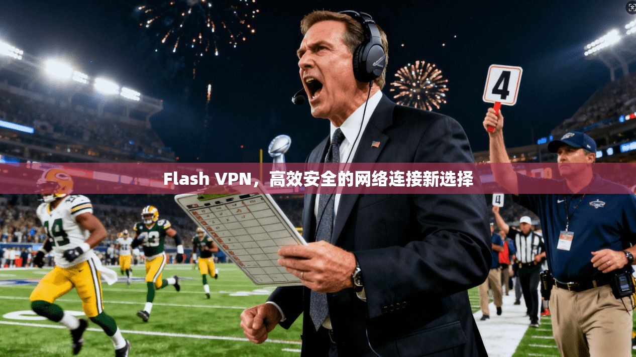 Flash VPN,高效安全的网络连接新选择