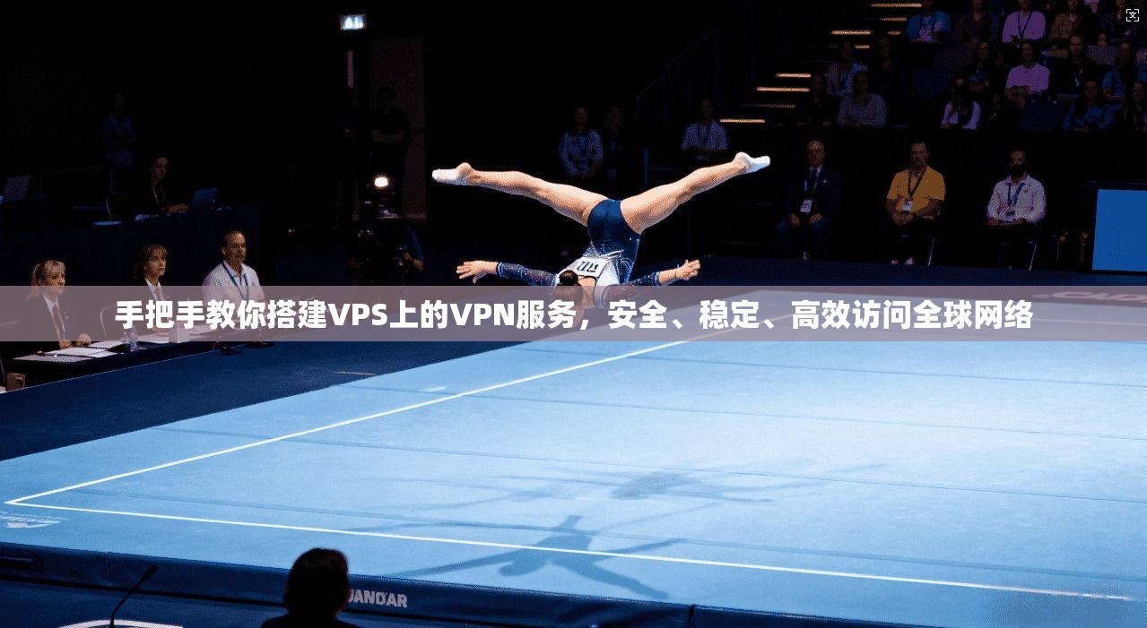手把手教你搭建VPS上的VPN服务，安全、稳定、高效访问全球网络