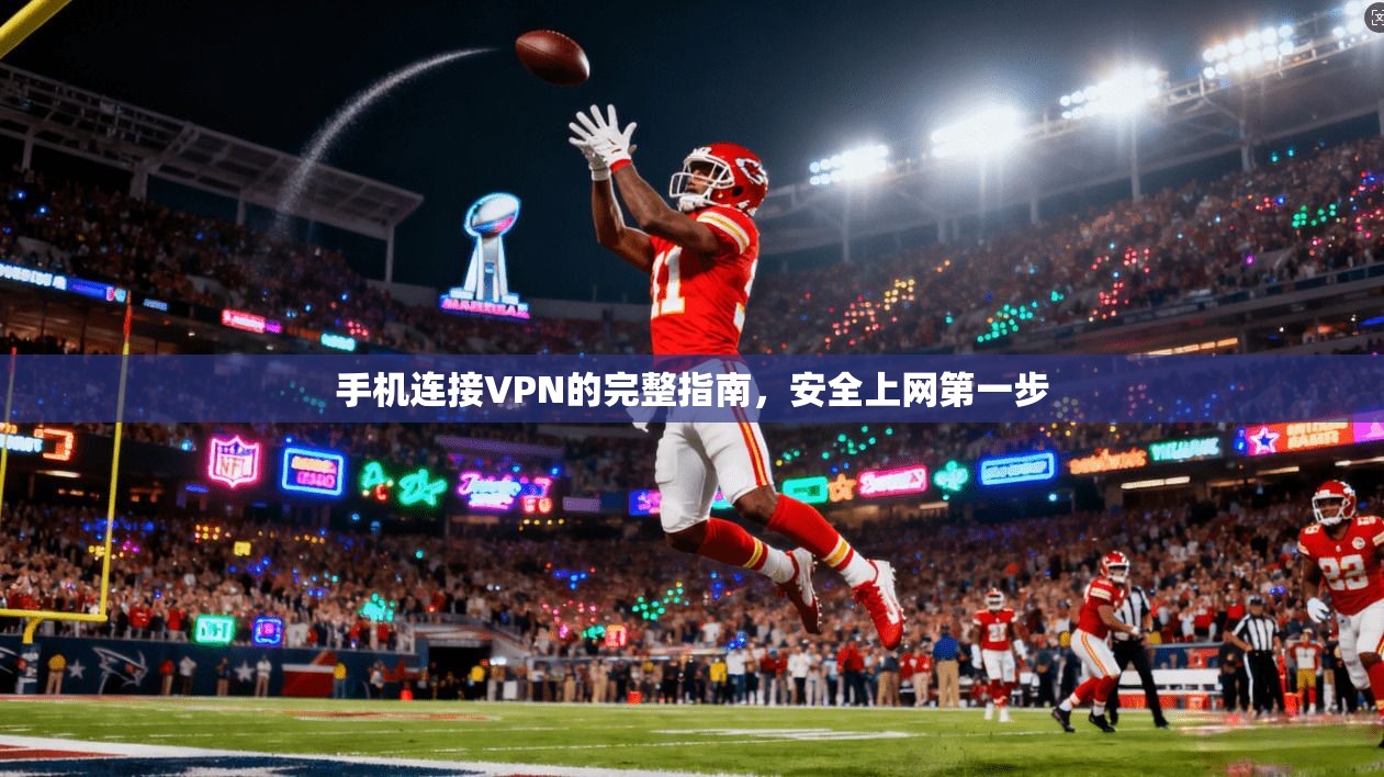 手机连接VPN的完整指南，安全上网第一步