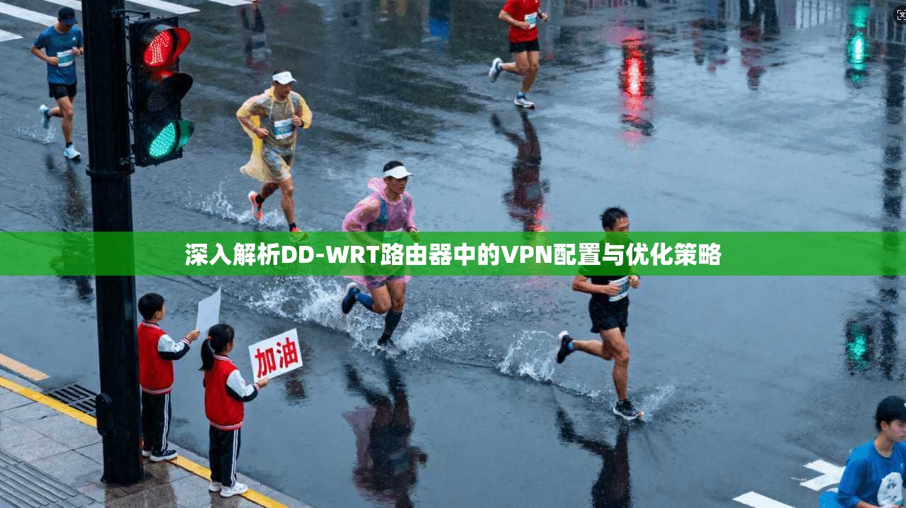 深入解析DD-WRT路由器中的VPN配置与优化策略
