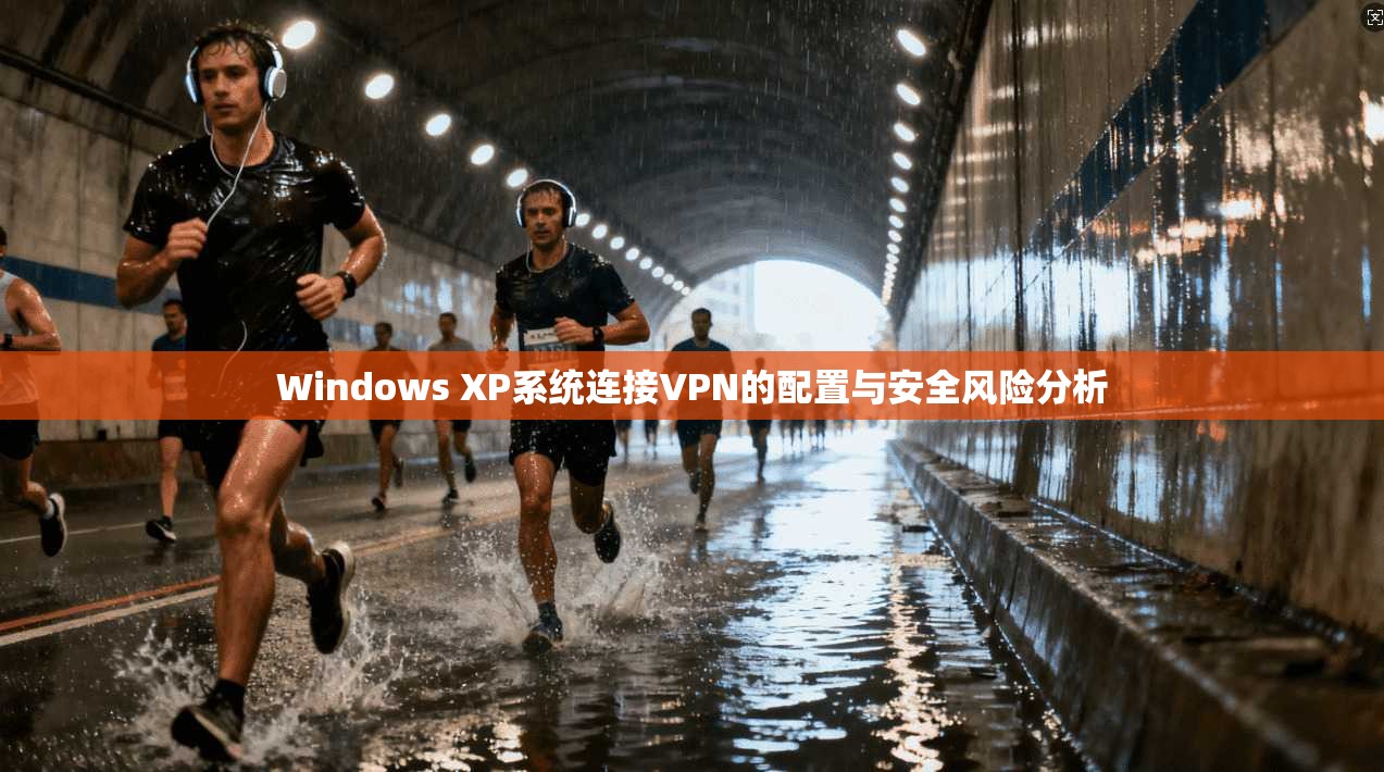 Windows XP系统连接VPN的配置与安全风险分析