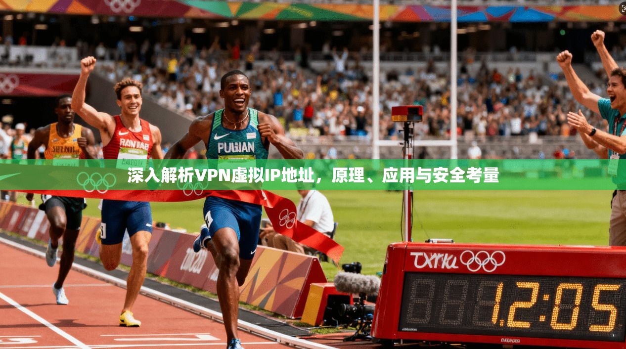 深入解析VPN虚拟IP地址，原理、应用与安全考量