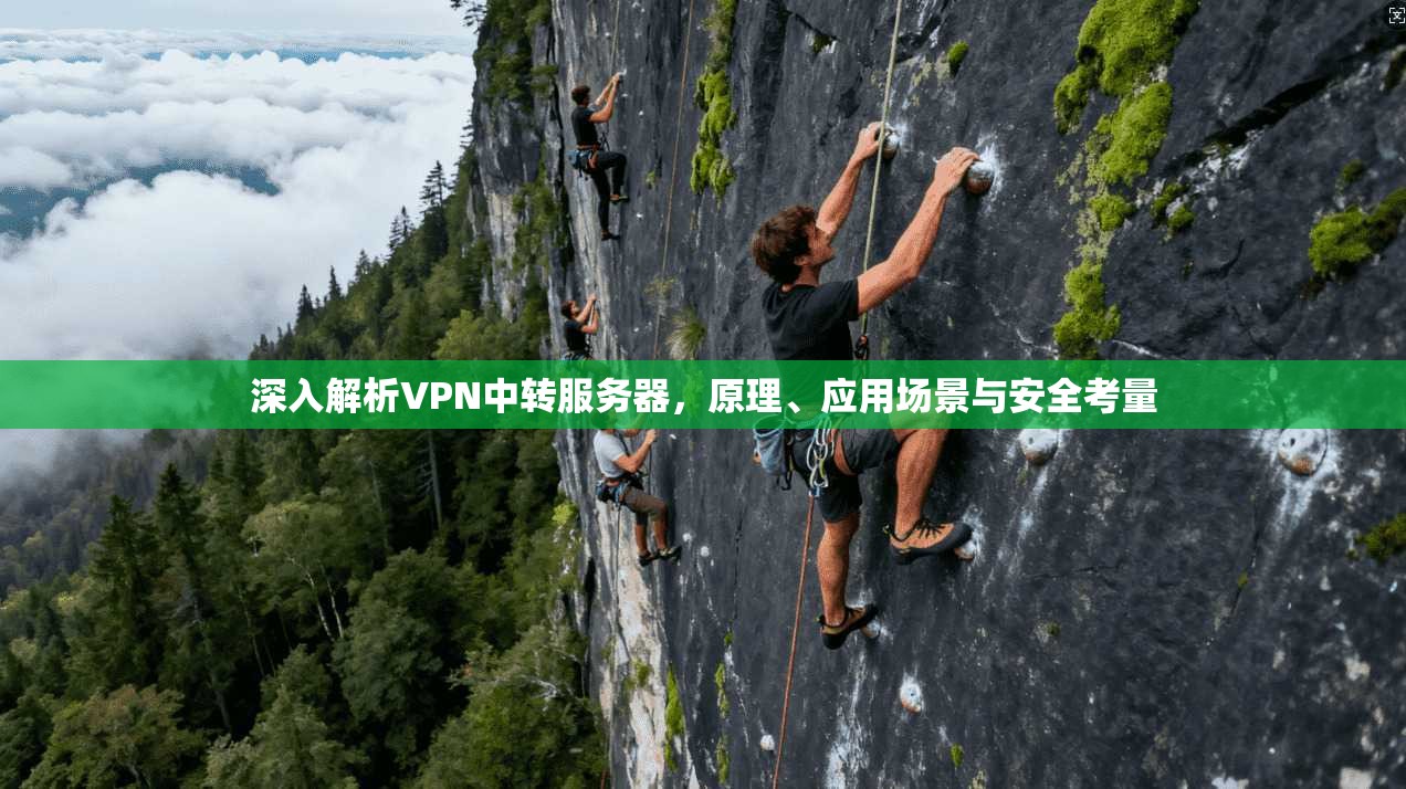 深入解析VPN中转服务器,原理、应用场景与安全考量