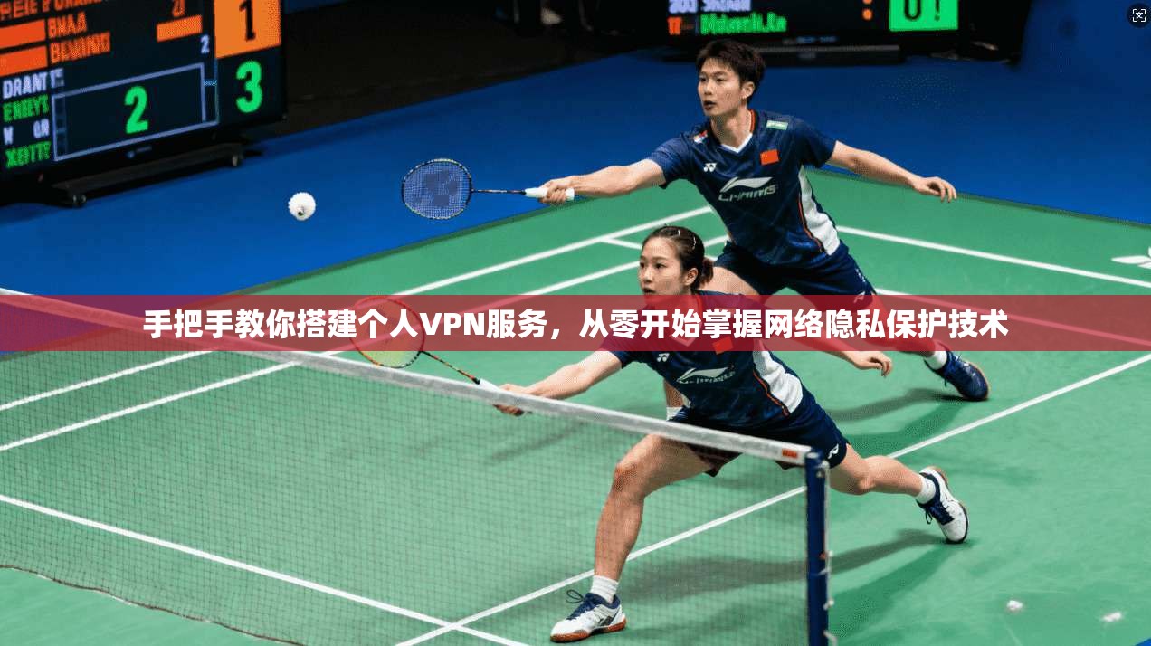 手把手教你搭建个人VPN服务，从零开始掌握网络隐私保护技术