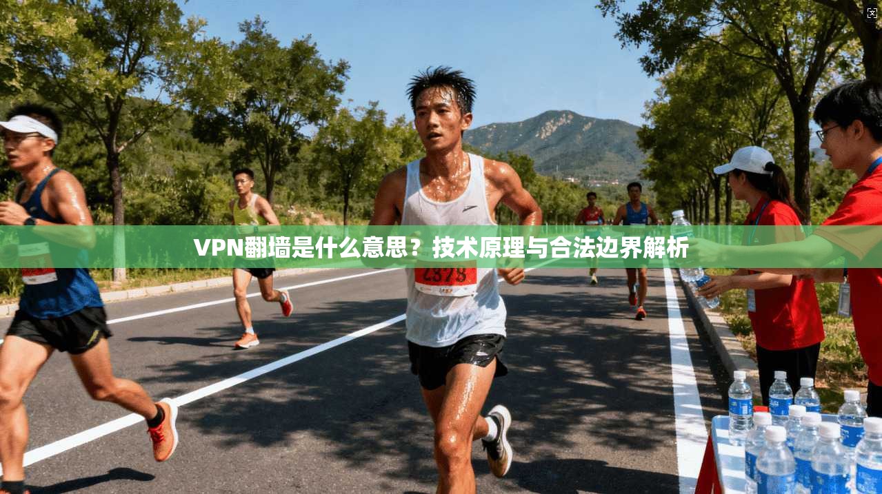 VPN翻墙是什么意思？技术原理与合法边界解析