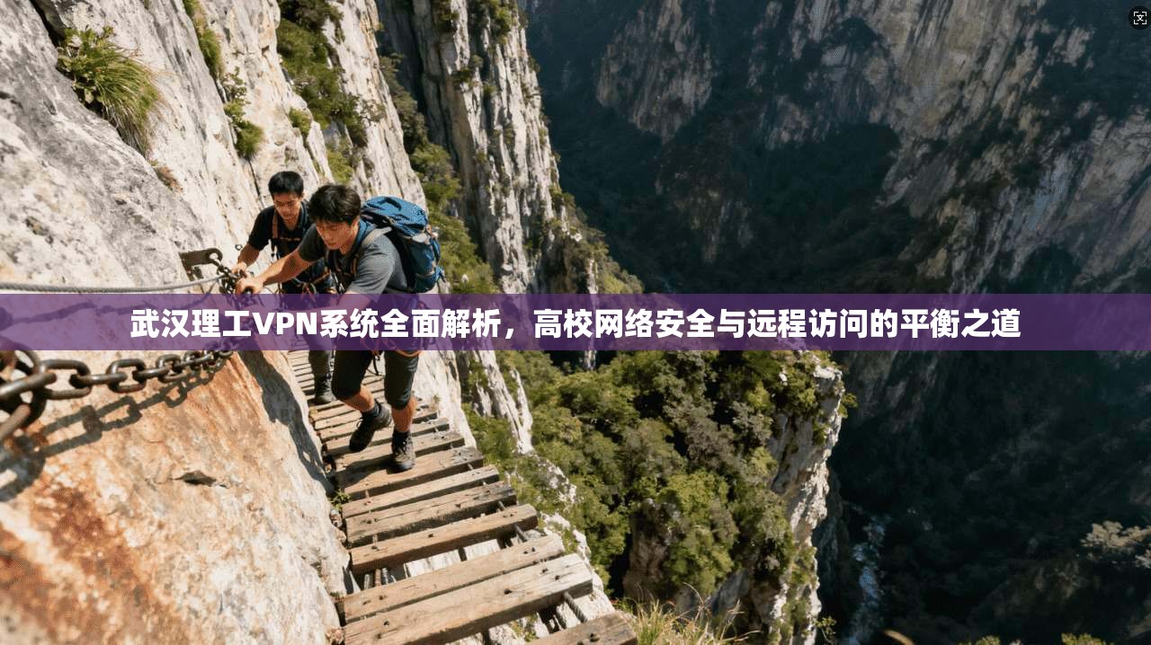 武汉理工VPN系统全面解析，高校网络安全与远程访问的平衡之道
