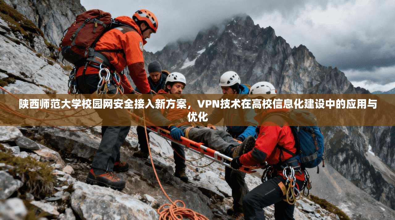 陕西师范大学校园网安全接入新方案，VPN技术在高校信息化建设中的应用与优化