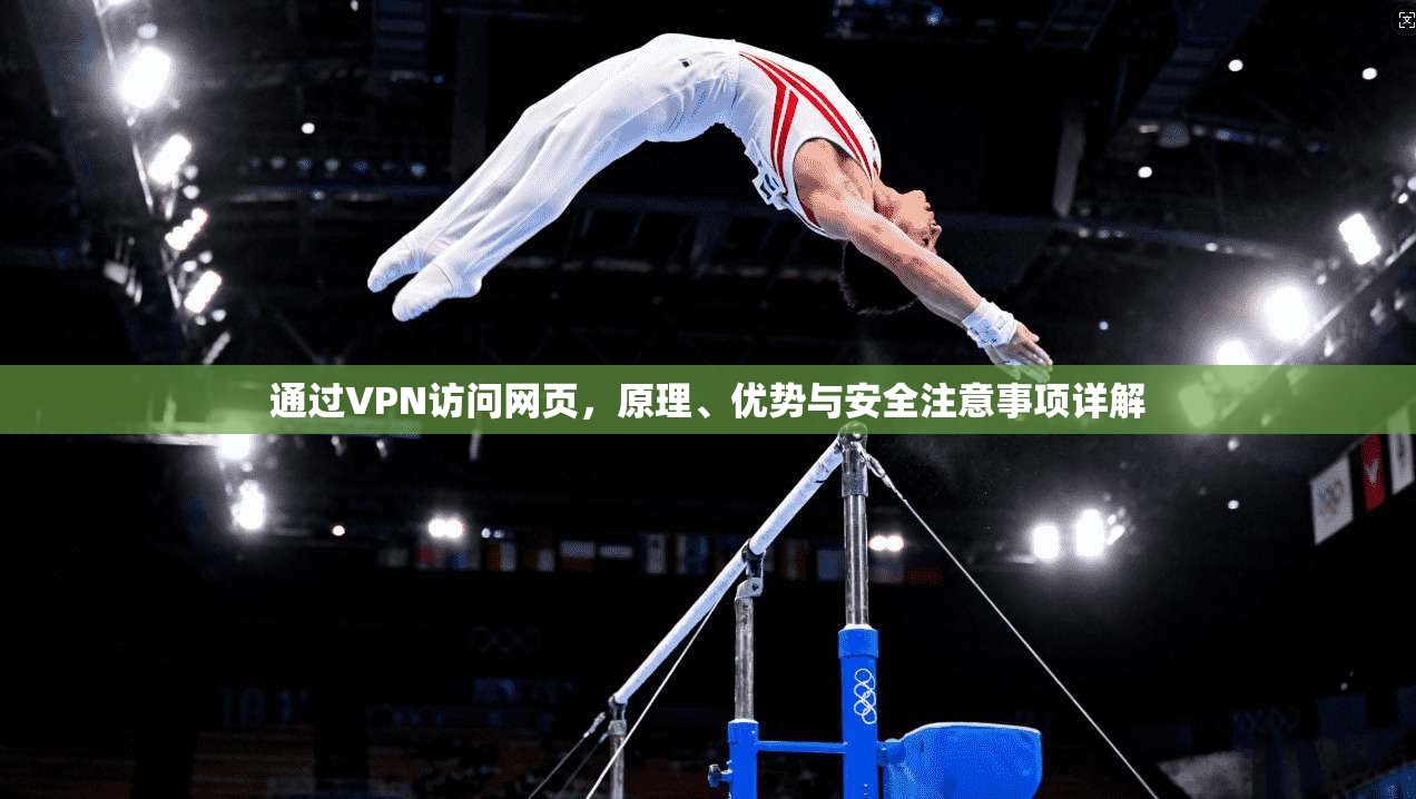 通过VPN访问网页，原理、优势与安全注意事项详解