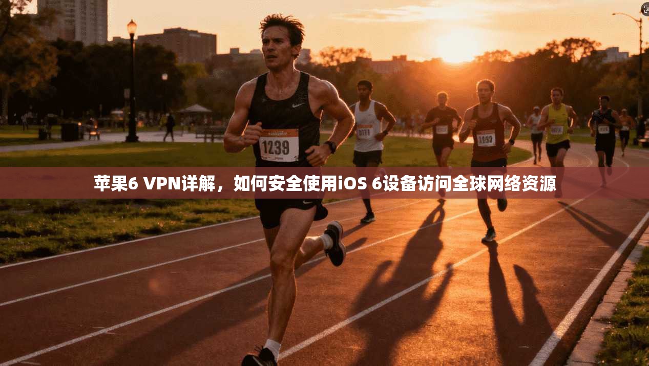 苹果6 VPN详解，如何安全使用iOS 6设备访问全球网络资源