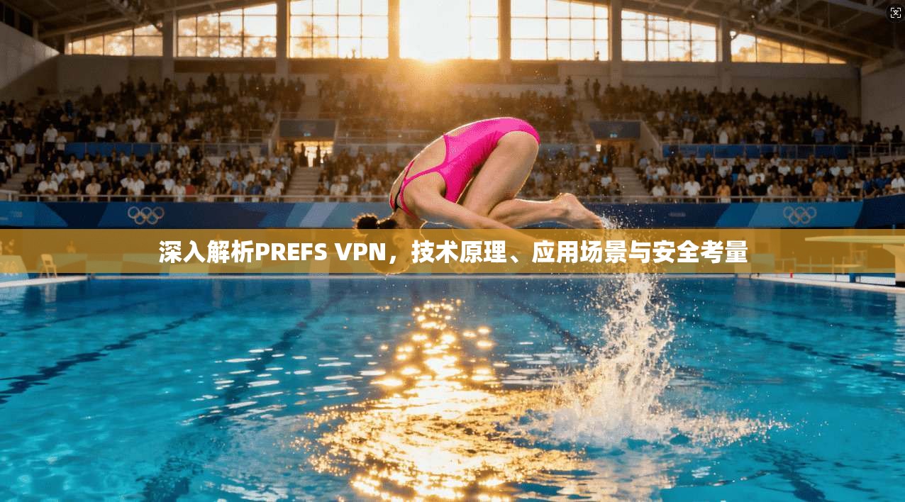 深入解析PREFS VPN，技术原理、应用场景与安全考量