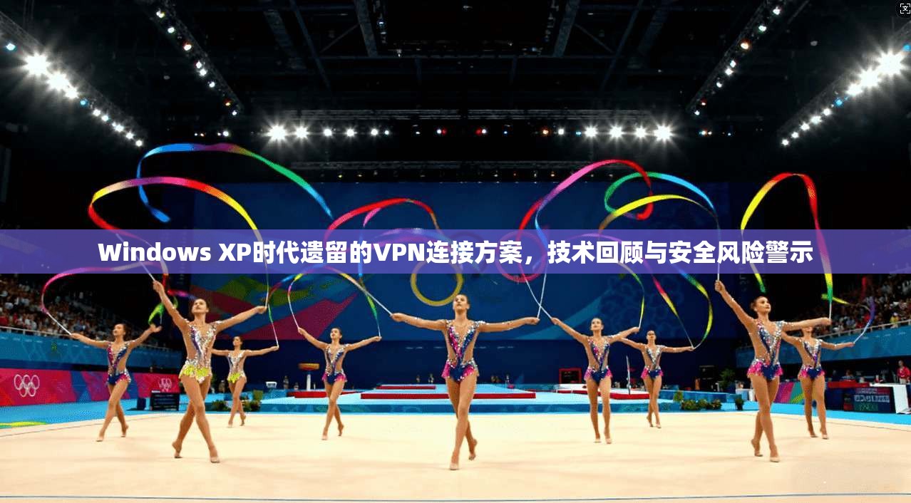 Windows XP时代遗留的VPN连接方案，技术回顾与安全风险警示