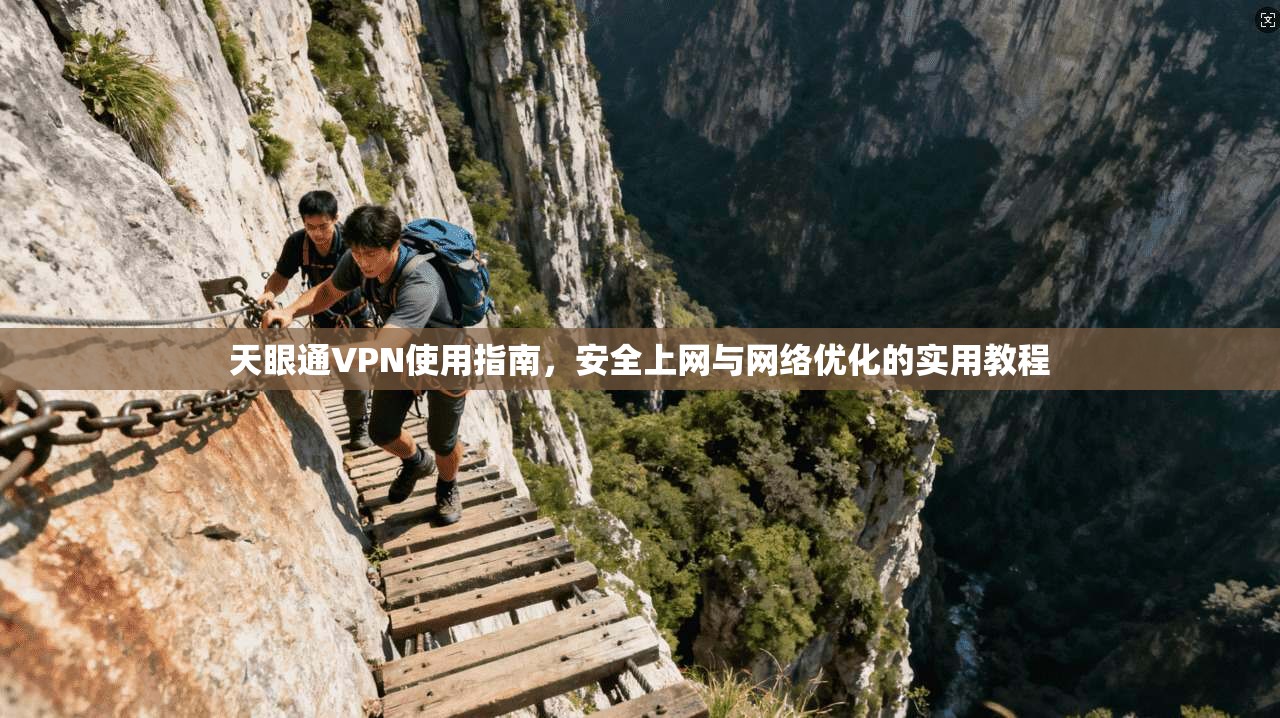 天眼通VPN使用指南，安全上网与网络优化的实用教程