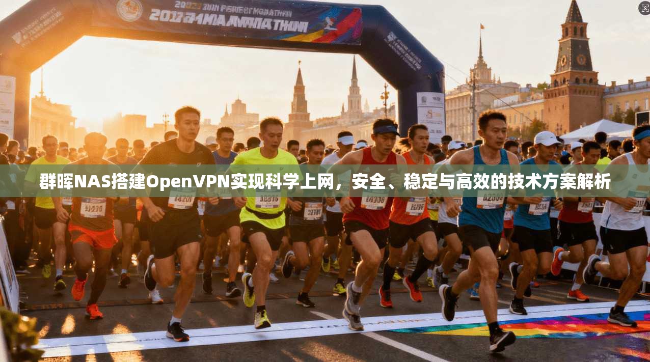 群晖NAS搭建OpenVPN实现科学上网，安全、稳定与高效的技术方案解析