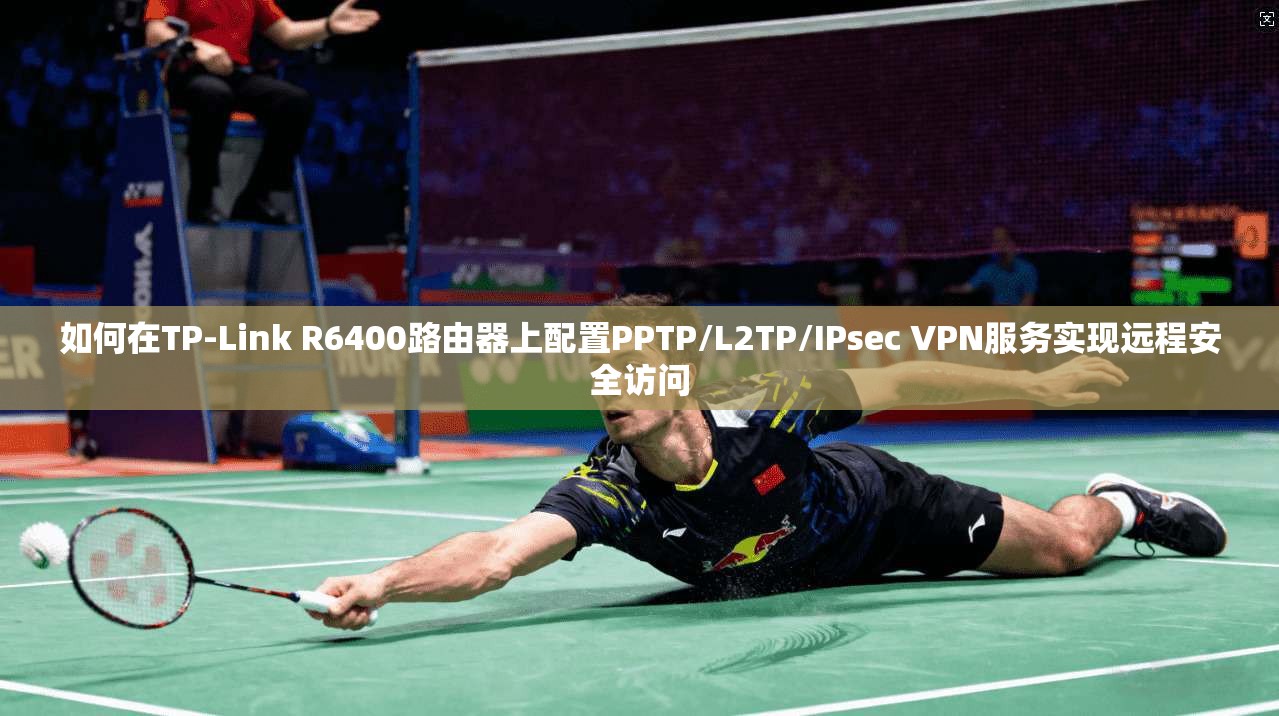 如何在TP-Link R6400路由器上配置PPTP/L2TP/IPsec VPN服务实现远程安全访问