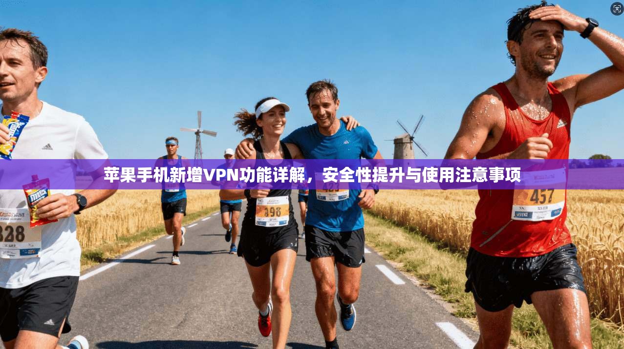 苹果手机新增VPN功能详解，安全性提升与使用注意事项