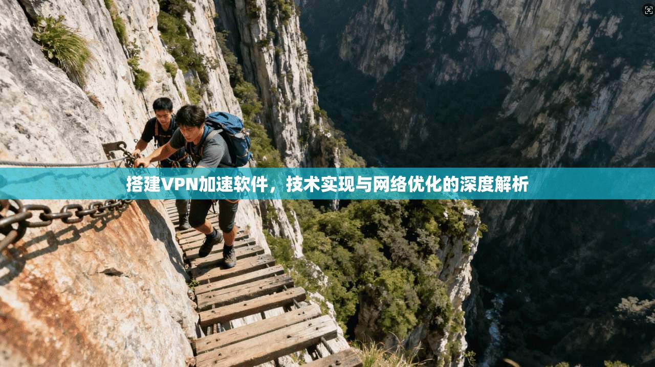 搭建VPN加速软件，技术实现与网络优化的深度解析