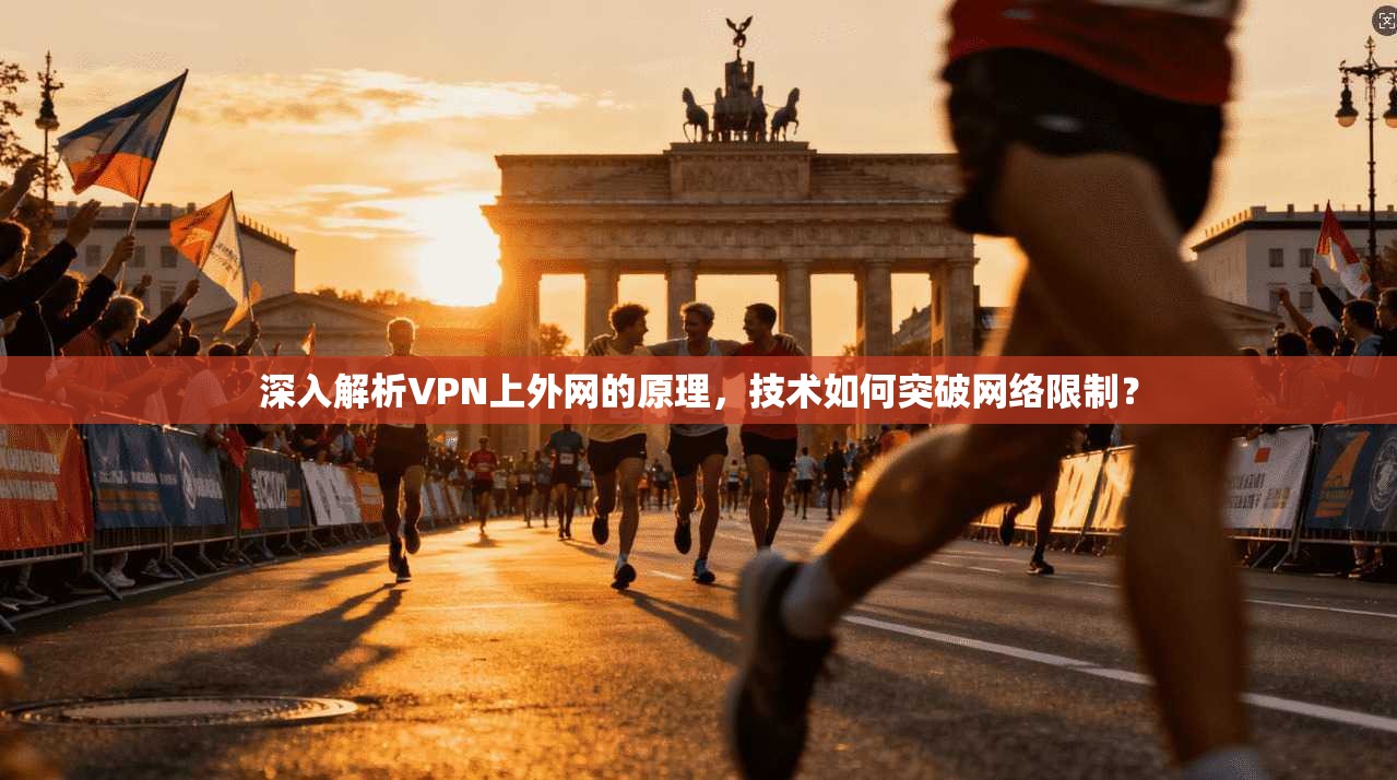 深入解析VPN上外网的原理，技术如何突破网络限制？