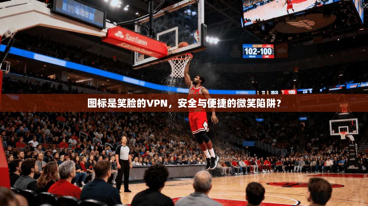 图标是笑脸的VPN，安全与便捷的微笑陷阱？