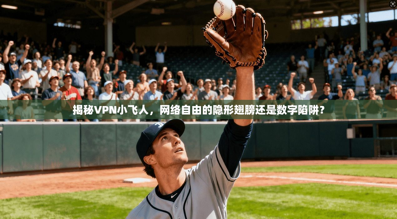 揭秘VPN小飞人，网络自由的隐形翅膀还是数字陷阱？
