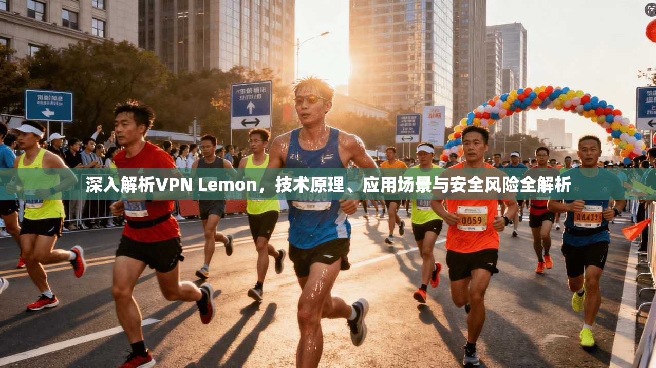 深入解析VPN Lemon，技术原理、应用场景与安全风险全解析