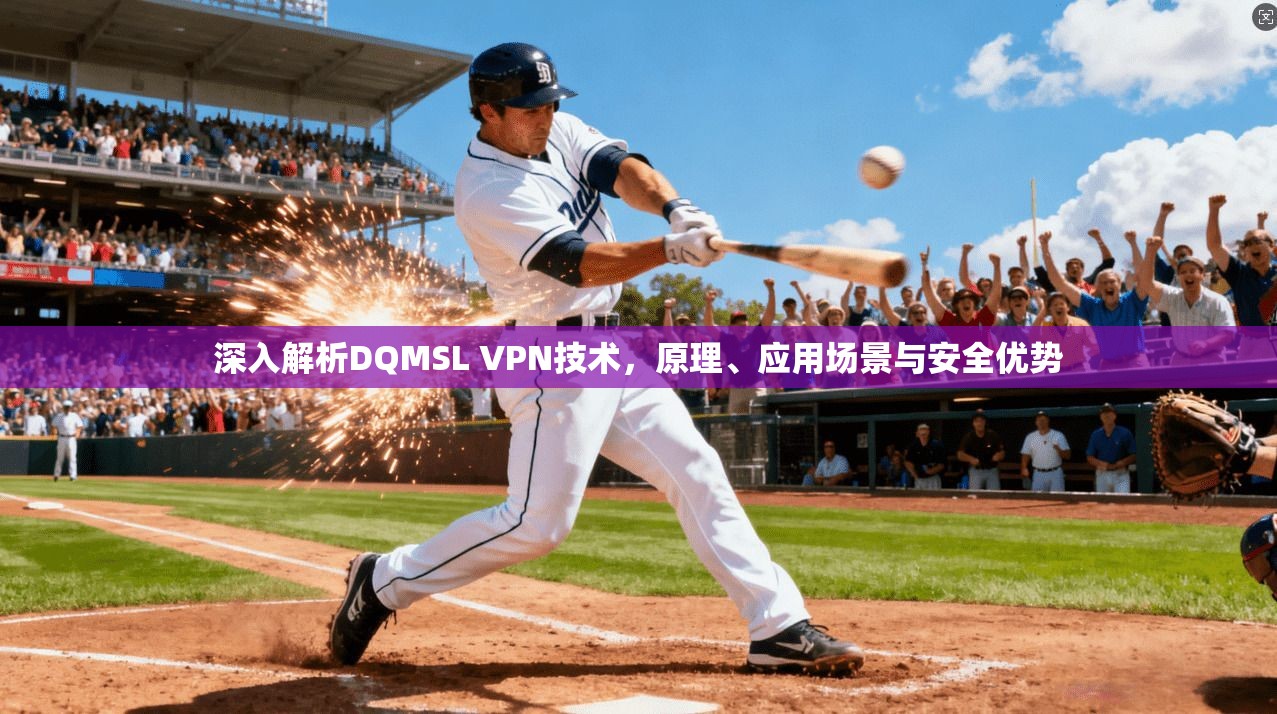 深入解析DQMSL VPN技术，原理、应用场景与安全优势