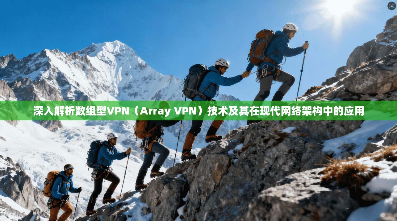 深入解析数组型VPN（Array VPN）技术及其在现代网络架构中的应用