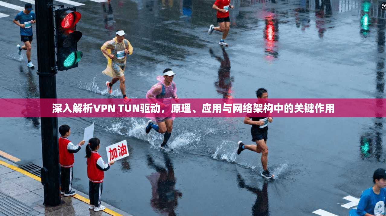 深入解析VPN TUN驱动，原理、应用与网络架构中的关键作用