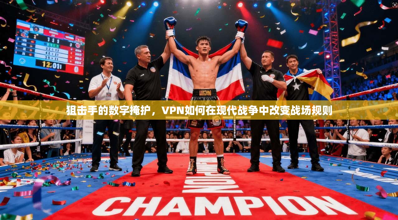 狙击手的数字掩护，VPN如何在现代战争中改变战场规则