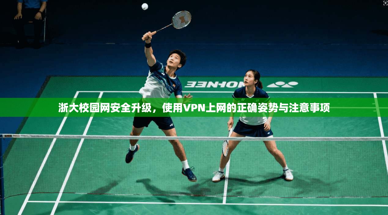 浙大校园网安全升级，使用VPN上网的正确姿势与注意事项