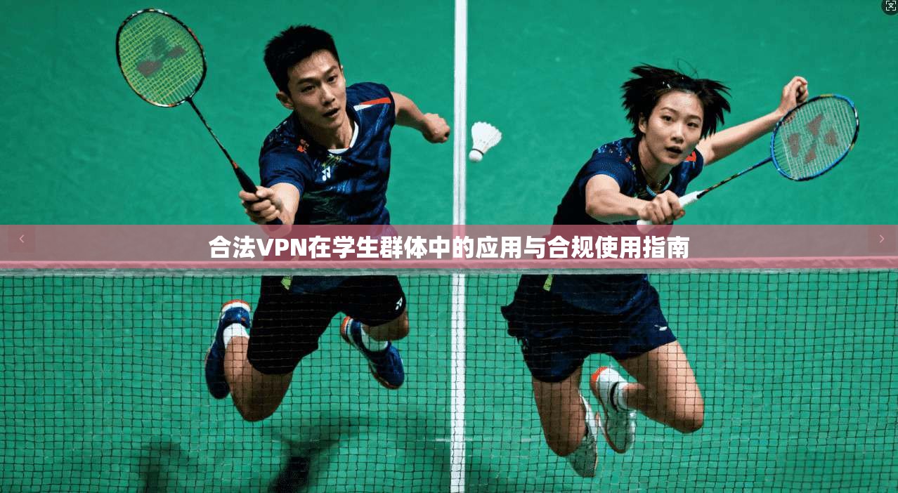 合法VPN在学生群体中的应用与合规使用指南