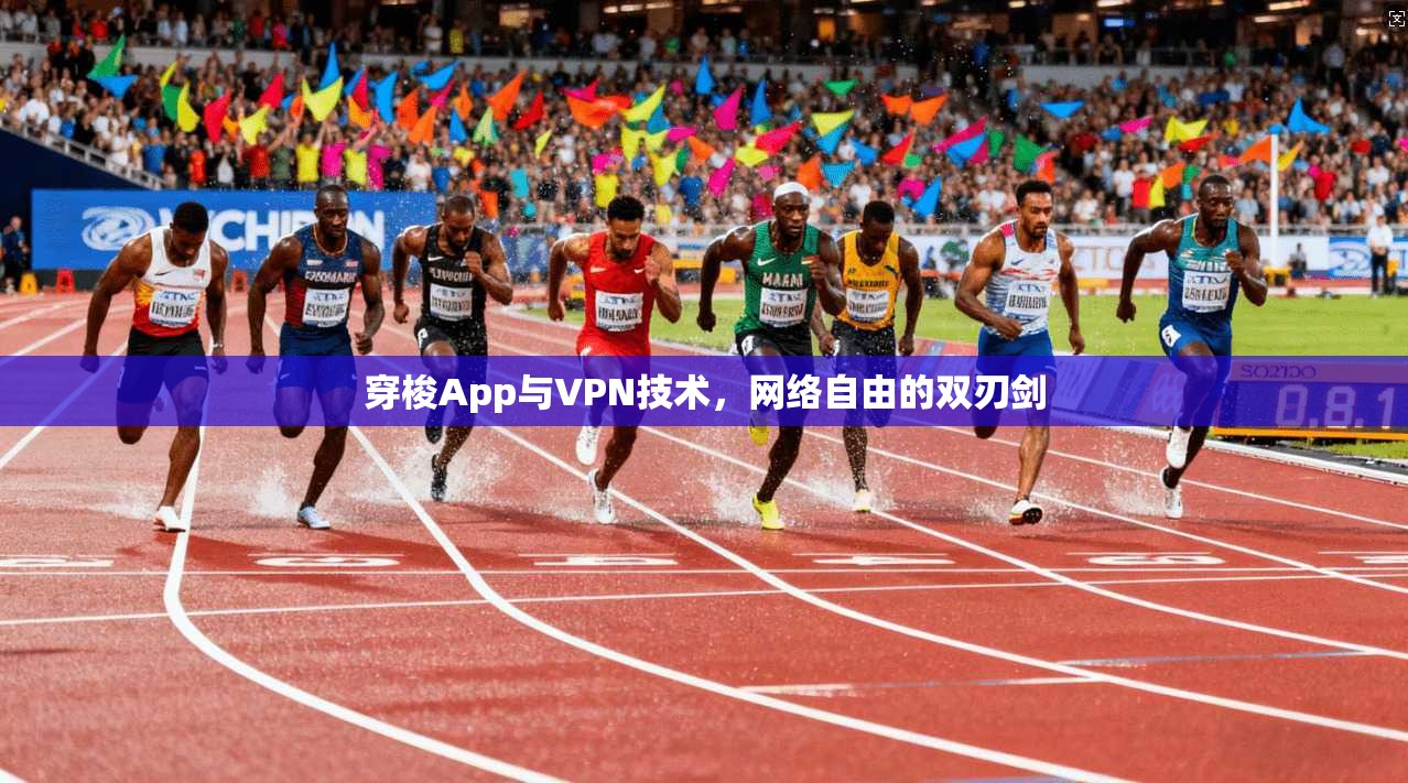 穿梭App与VPN技术，网络自由的双刃剑