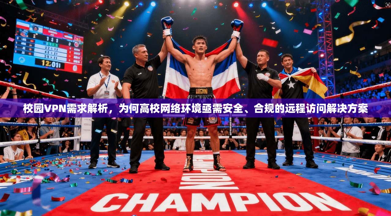 校园VPN需求解析，为何高校网络环境亟需安全、合规的远程访问解决方案