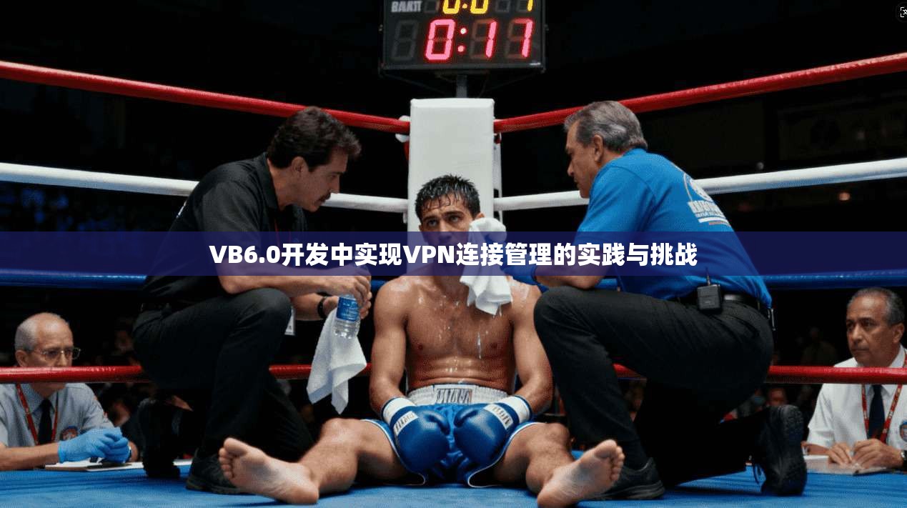 VB6.0开发中实现VPN连接管理的实践与挑战
